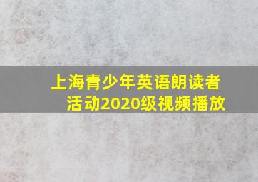 上海青少年英语朗读者活动2020级视频播放