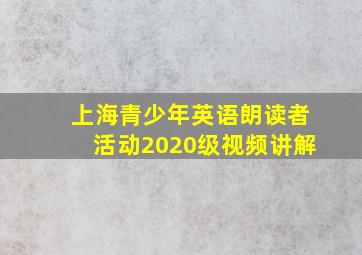 上海青少年英语朗读者活动2020级视频讲解