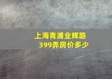 上海青浦业辉路399弄房价多少