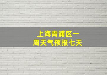 上海青浦区一周天气预报七天