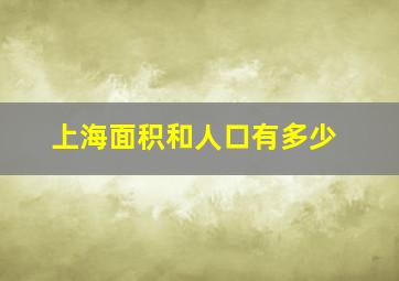 上海面积和人口有多少