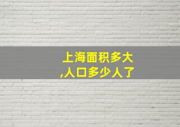 上海面积多大,人口多少人了