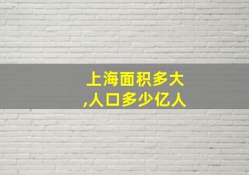 上海面积多大,人口多少亿人