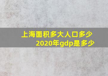 上海面积多大人口多少2020年gdp是多少