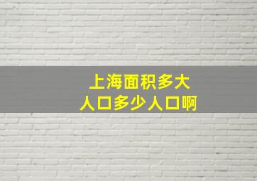 上海面积多大人口多少人口啊