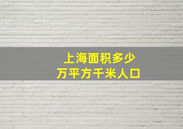 上海面积多少万平方千米人口