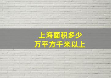 上海面积多少万平方千米以上