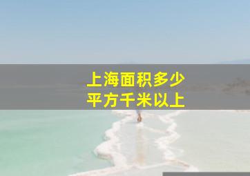 上海面积多少平方千米以上