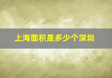 上海面积是多少个深圳