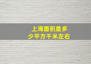 上海面积是多少平方千米左右