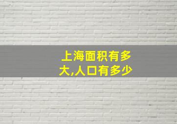 上海面积有多大,人口有多少