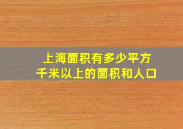 上海面积有多少平方千米以上的面积和人口