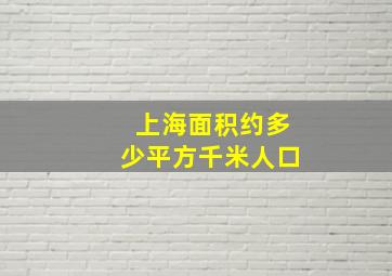 上海面积约多少平方千米人口