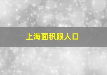 上海面积跟人口