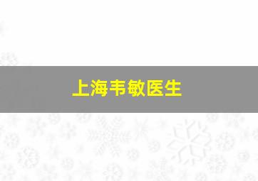 上海韦敏医生