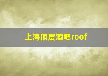 上海顶层酒吧roof