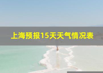 上海预报15天天气情况表