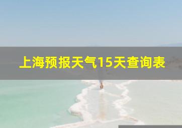 上海预报天气15天查询表