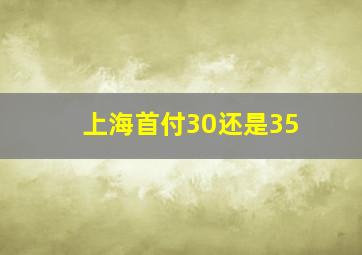 上海首付30还是35