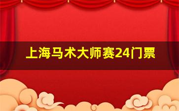 上海马术大师赛24门票