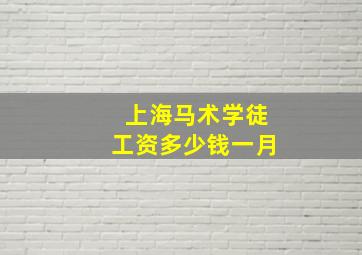 上海马术学徒工资多少钱一月