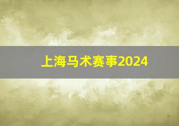 上海马术赛事2024