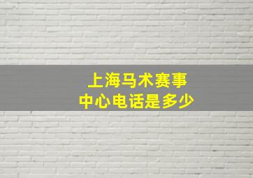 上海马术赛事中心电话是多少