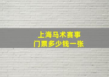 上海马术赛事门票多少钱一张