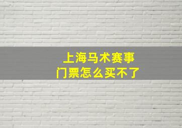 上海马术赛事门票怎么买不了