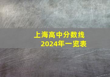 上海高中分数线2024年一览表