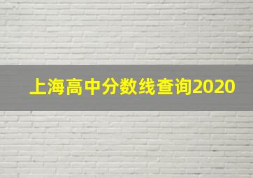 上海高中分数线查询2020