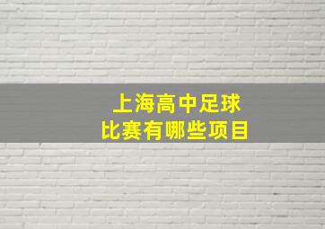 上海高中足球比赛有哪些项目