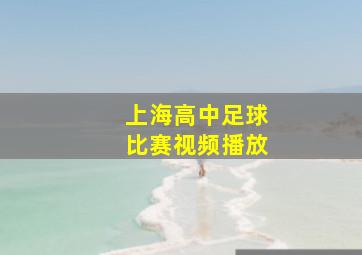 上海高中足球比赛视频播放