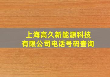 上海高久新能源科技有限公司电话号码查询