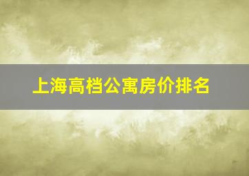 上海高档公寓房价排名