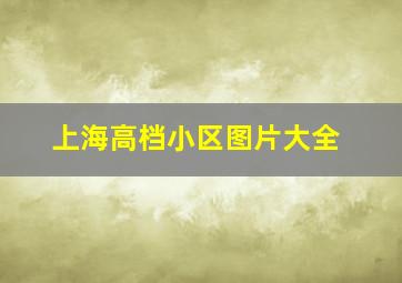 上海高档小区图片大全