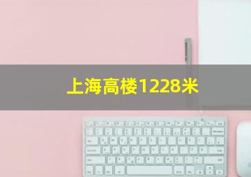 上海高楼1228米