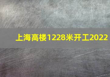 上海高楼1228米开工2022