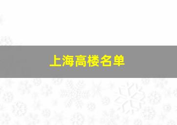 上海高楼名单