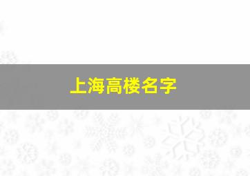 上海高楼名字