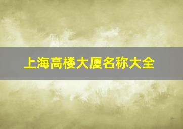 上海高楼大厦名称大全