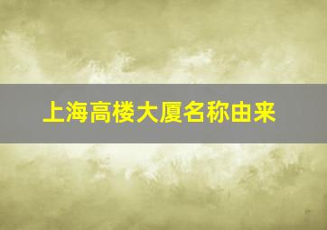 上海高楼大厦名称由来