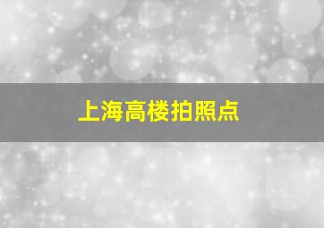 上海高楼拍照点