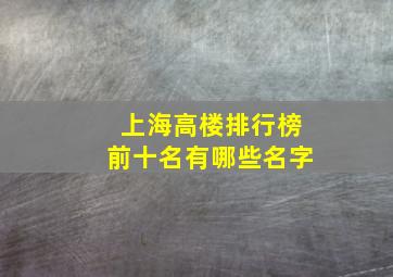 上海高楼排行榜前十名有哪些名字