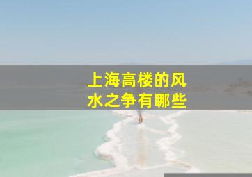 上海高楼的风水之争有哪些