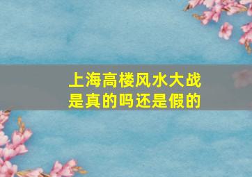 上海高楼风水大战是真的吗还是假的