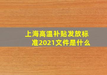 上海高温补贴发放标准2021文件是什么