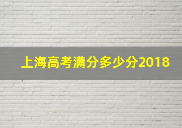 上海高考满分多少分2018