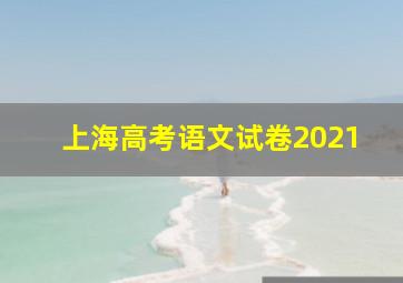 上海高考语文试卷2021