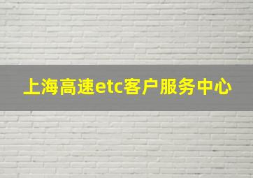 上海高速etc客户服务中心